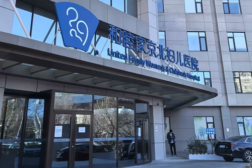 Beijing United Family Jingbei Women’s & Children’s Hospital