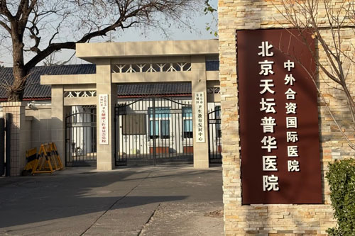 Beijing Puhua International Hospital
