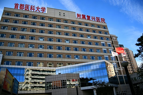 Fuxing Hospital, Capital Medical University