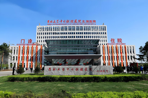 The China-Japan Union Hospital of Jilin University (Third Bethune)