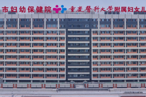 Chongqing Health Center for Women and Children